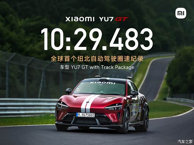小米YU7 GT以10分29秒483完成纽北首个自动驾驶圈速纪录