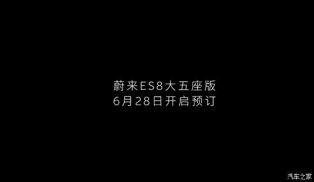 蔚来ES8五座版将于6月28日开启预订，展车同步到店