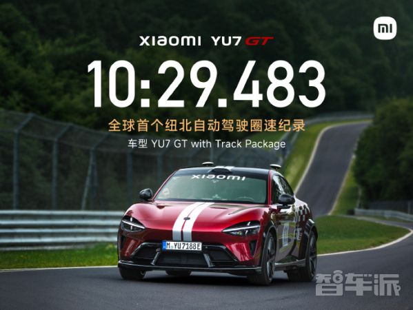 小米YU7 GT在纽北创下首个自动驾驶圈速纪录  第2张