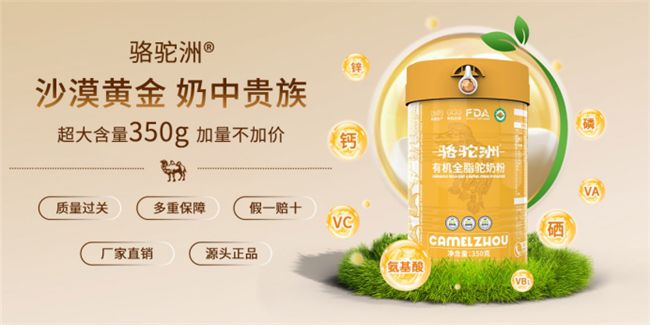 驼奶粉选购关注六大维度 骆驼洲有机驼奶粉获98.6分用户评价  第2张