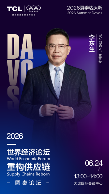 TCL李东生第九次出席夏季达沃斯 将阐述“全球化3.0”与AI实践