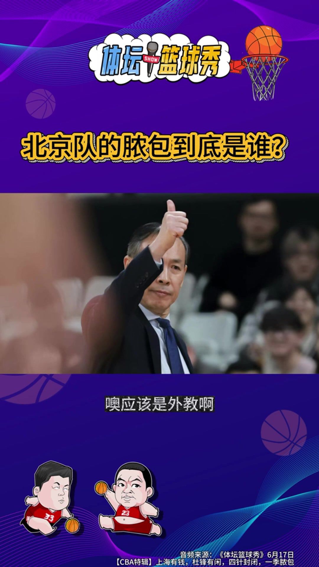 体坛篮球秀评析北京男篮败因：外援、战术、合力三方面成“脓包”