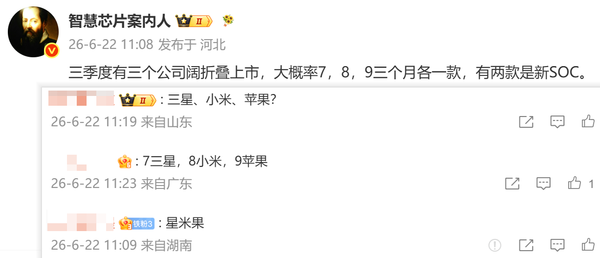 数码博主爆料：2026年第三季度三家厂商将推阔折叠屏手机，两款搭载自研SoC  第2张
