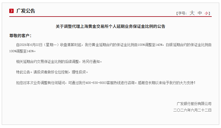 广发银行上调贵金属延期合约保证金比例 黄金白银均升至140