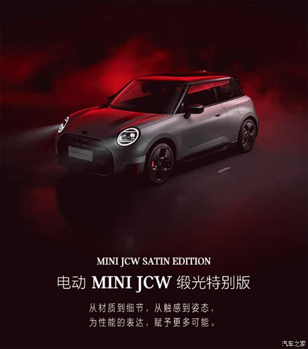电动MINI JCW缎光特别版限时礼遇价25.98万元起至2026年6月30日  第1张