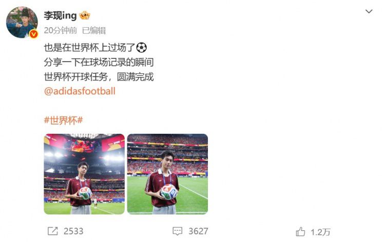 演员李现担任6月22日世界杯小组赛开球嘉宾并晒出现场照片