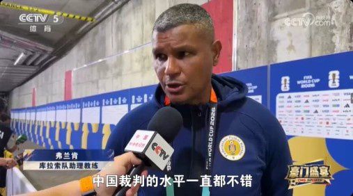 弗兰肯评价中国裁判在库拉索对厄瓜多尔比赛中表现