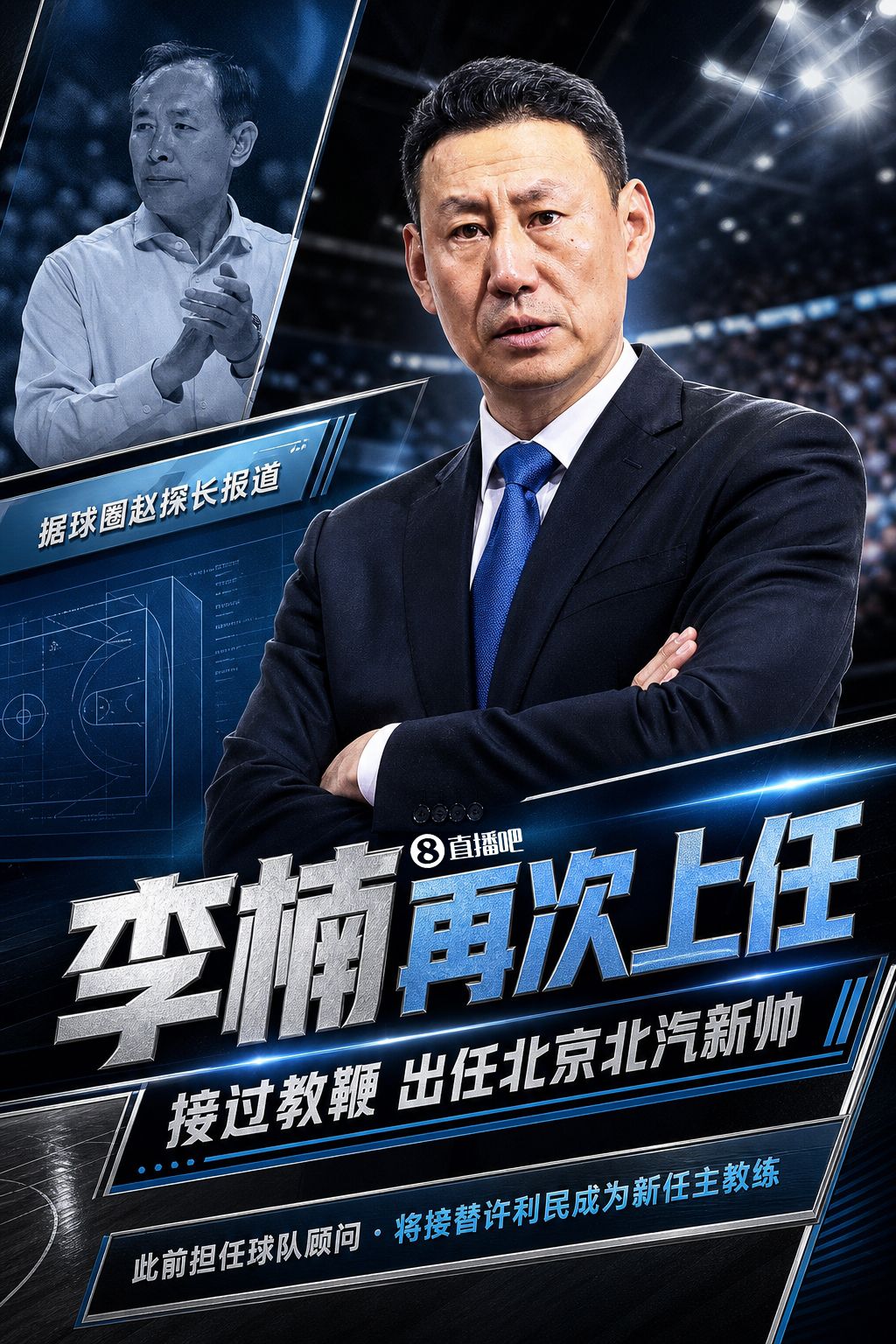 北京北汽男篮确认新任主教练 李楠接替许利民担任主帅
