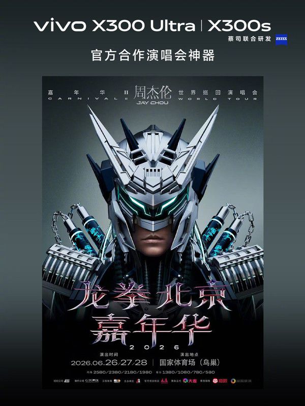 vivo X300系列成为周杰伦北京演唱会官方合作设备