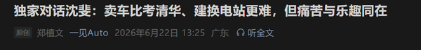 21汽车·一见Auto》6月22日发布乐道总裁沈斐深入访谈  第2张