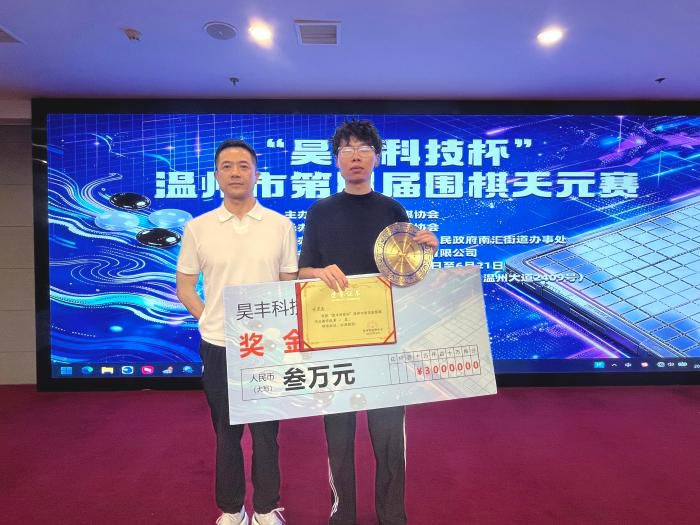 温州第四届围棋天元赛落幕 大学生戴乐其以8胜1负夺冠  第2张
