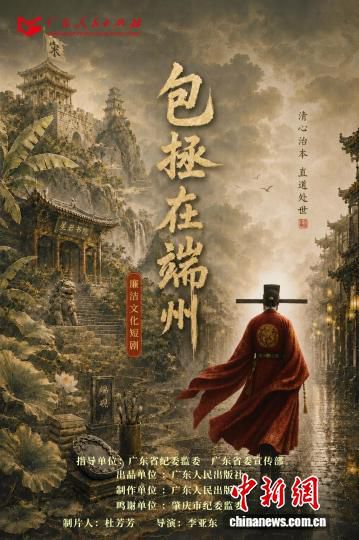 包拯在端州》短剧在横店开机 广东人民出版社首部廉洁作品  第3张