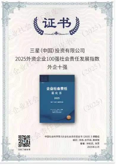 中国三星连续十三年蝉联外资企业社会责任榜首
