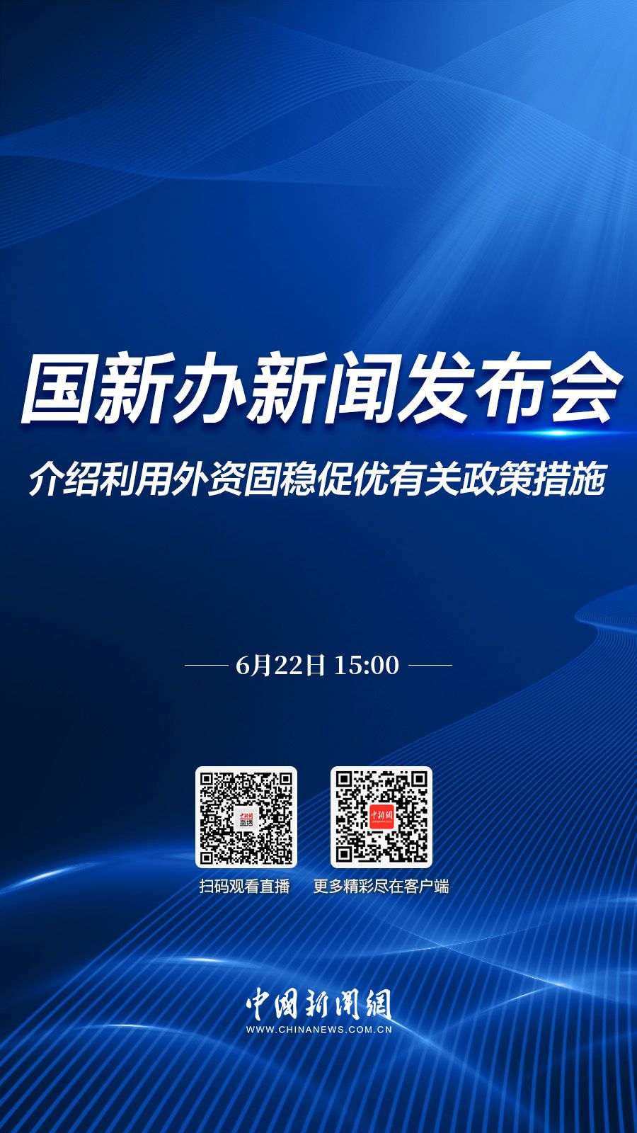 直播海报：国新办就利用外资固稳促优有关政策措施举行新闻发布会