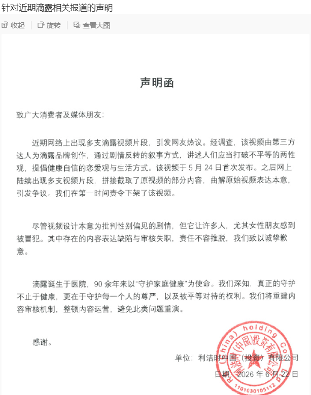 滴露就广告争议致歉 承认内容审核失职