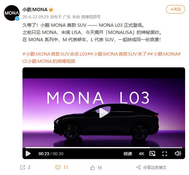 小鹏MONA品牌首款SUV定名L03 定位紧凑型SUV并提供双动力