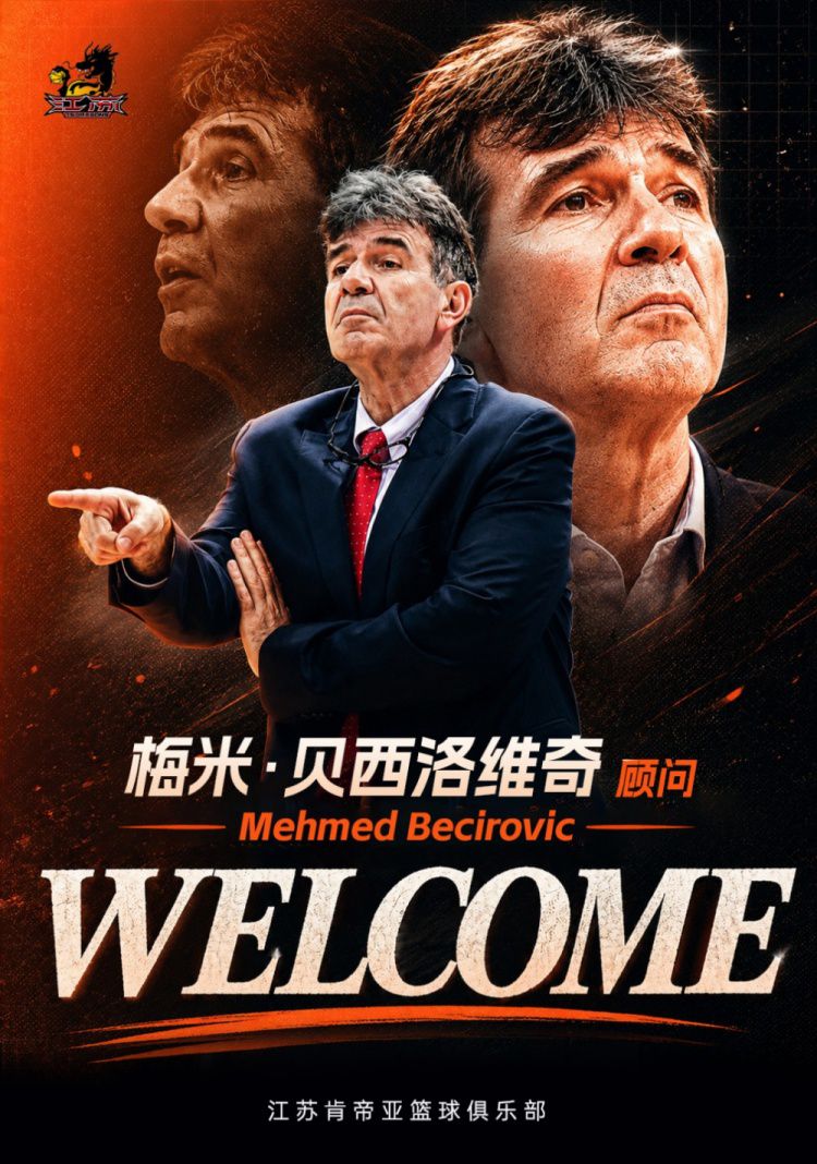 江苏肯帝亚官宣：贝西洛维奇以顾问身份重返俱乐部  第2张