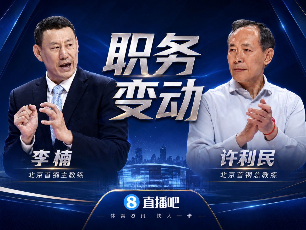 北京首钢完成教练组调整 李楠出任主教练许利民转任总教练
