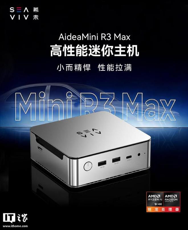 希未上架R3 Max迷你主机 搭载锐龙AI 9 HX470处理器定价7599元