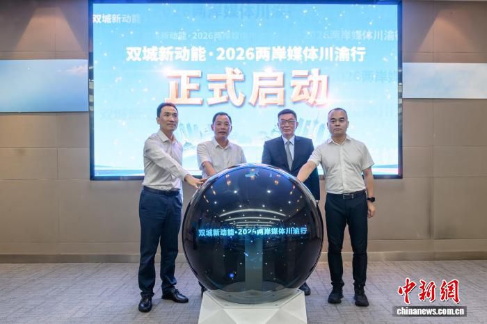 双城新动能·2026两岸媒体川渝行活动在重庆高新区启动  第1张