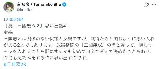 光荣特库摩庄知彦更新《真三国无双2》开发回忆，本期聚焦神话角色女娲