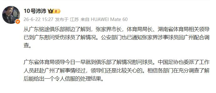 湘超张家界队相关人员殴打青少年球员 公安机关已介入调查