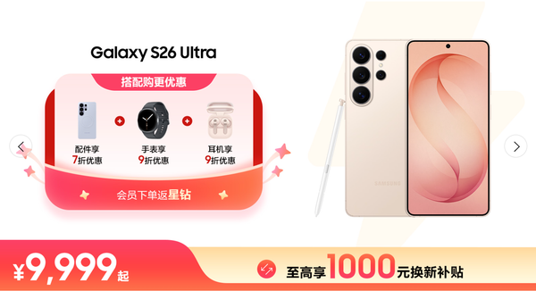 三星商城618优惠持续 Galaxy S26 Ultra等机型提供购机礼与组合优惠  第1张