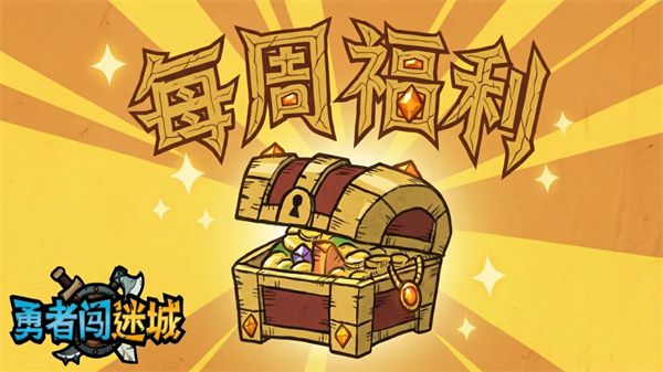 勇者闯迷城发布本周福利兑换码 钻石128及多项道具可领