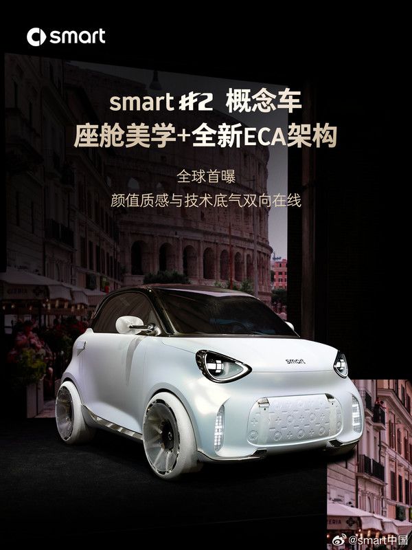 smart精灵2号概念车全球首曝，搭载自研ECA电动架构