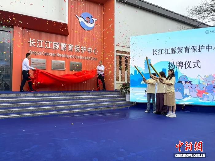 长江江豚繁育保护中心在武汉揭牌成立