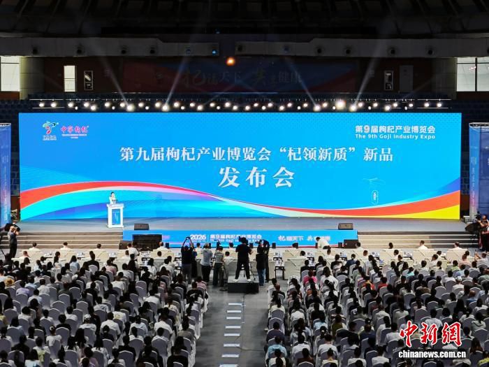第九届枸杞产业博览会“杞领新质”新品发布会在宁夏中宁举办