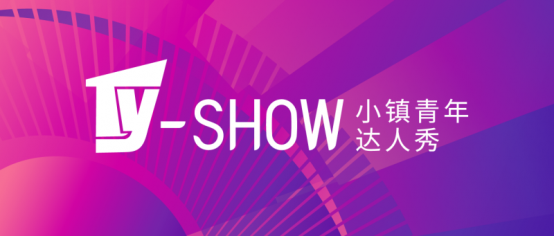 中国首档「小镇青年」创业真人秀启动全国招募 三大赛道聚焦数字时尚产业  第4张