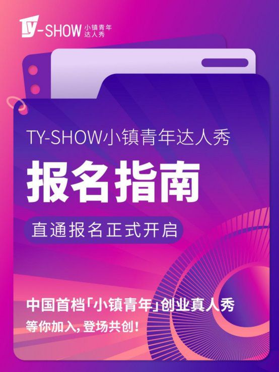 中国首档「小镇青年」创业真人秀启动全国招募 三大赛道聚焦数字时尚产业