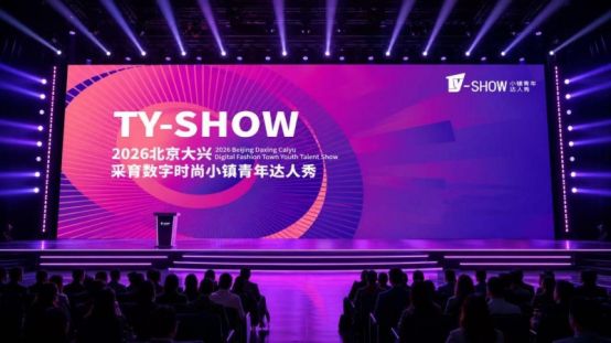 中国首档「小镇青年」创业真人秀启动全国招募 三大赛道聚焦数字时尚产业  第2张