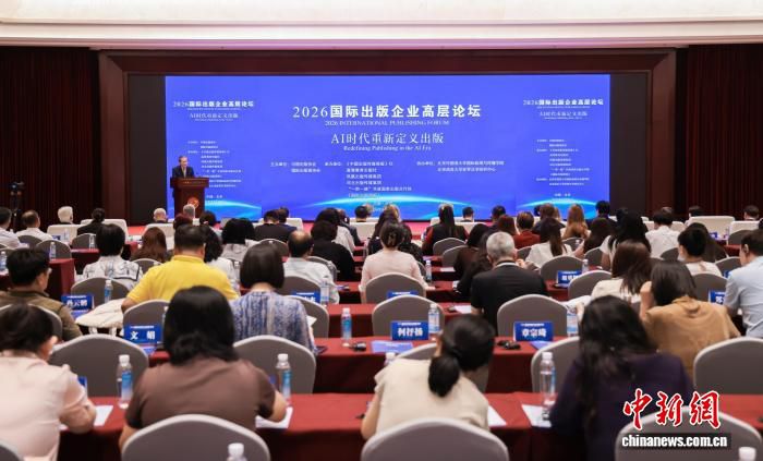 26国近300位出版人共议AI时代出版新方向