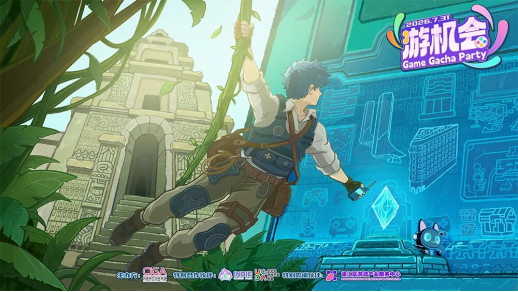 第三届游机会独立游戏派对将于2026年7月31日在上海徐汇区举行