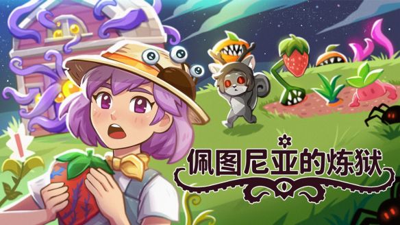 佩图尼亚的炼狱》由Dead Possum Games与Level Up Gaming联合推出定档2026年7月17日登陆Steam