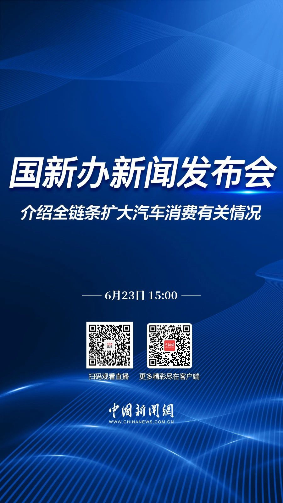 直播海报：国新办就全链条扩大汽车消费有关情况举行新闻发布会
