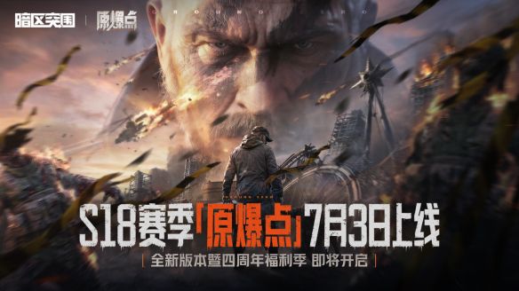 暗区突围》S18赛季「原爆点」定档7月3日 四周年福利季同步开启