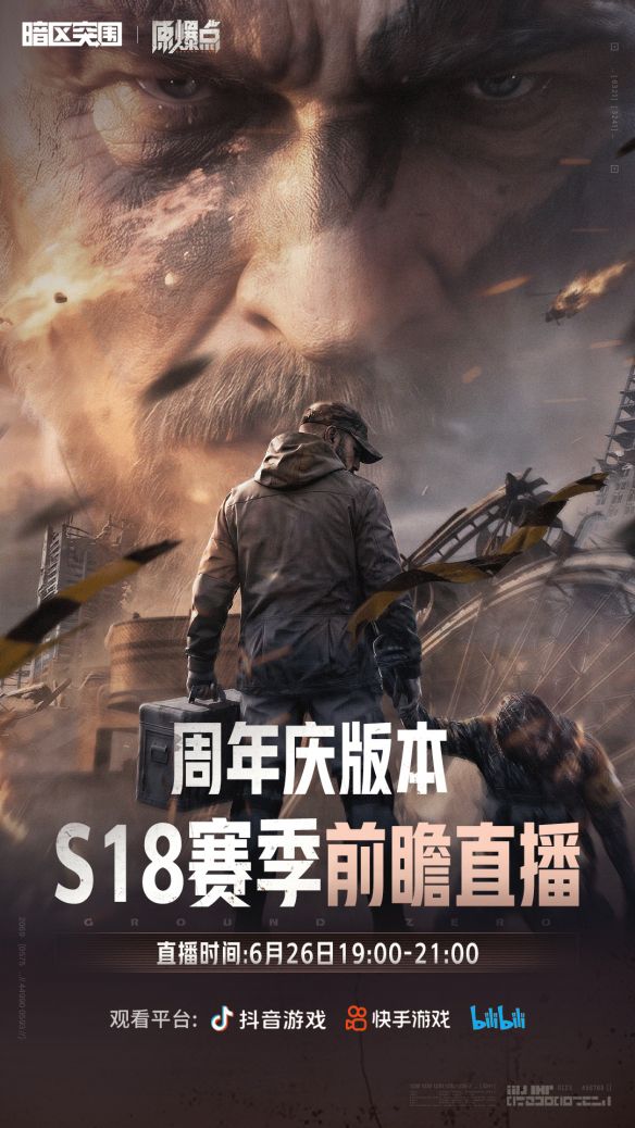 暗区突围》S18赛季「原爆点」定档7月3日 四周年福利季同步开启  第2张