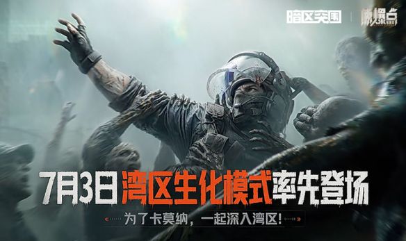暗区突围》S18赛季「原爆点」定档7月3日 四周年福利季同步开启  第3张