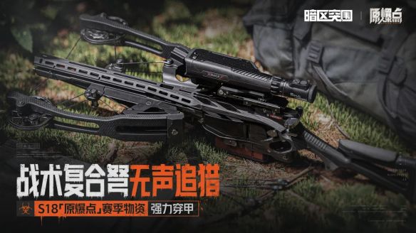 暗区突围》S18赛季「原爆点」定档7月3日 四周年福利季同步开启  第5张