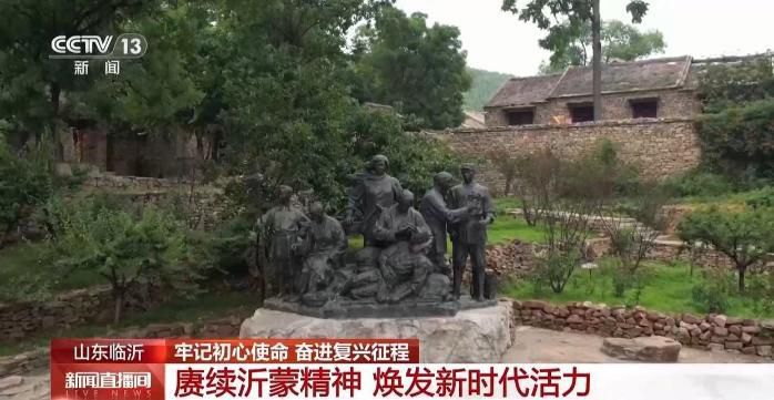 牢记初心使命 奋进复兴征程丨赓续沂蒙精神 老区焕发新时代活力  第2张