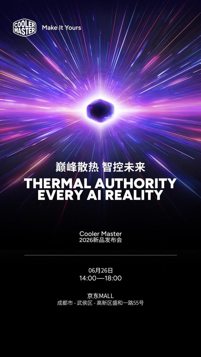 Cooler Master定于6月26日在成都举办2026年中新品发布会