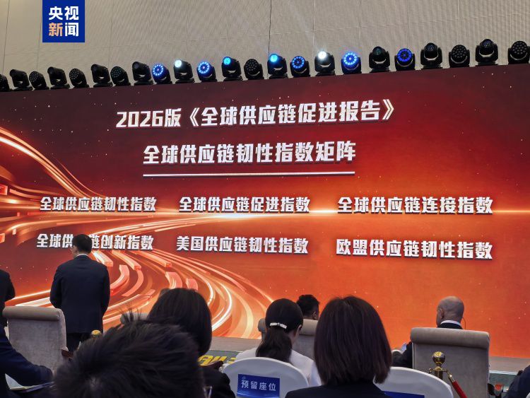 中国贸促会22日发布供应链评估报告涵盖2025至2026年周期  第2张