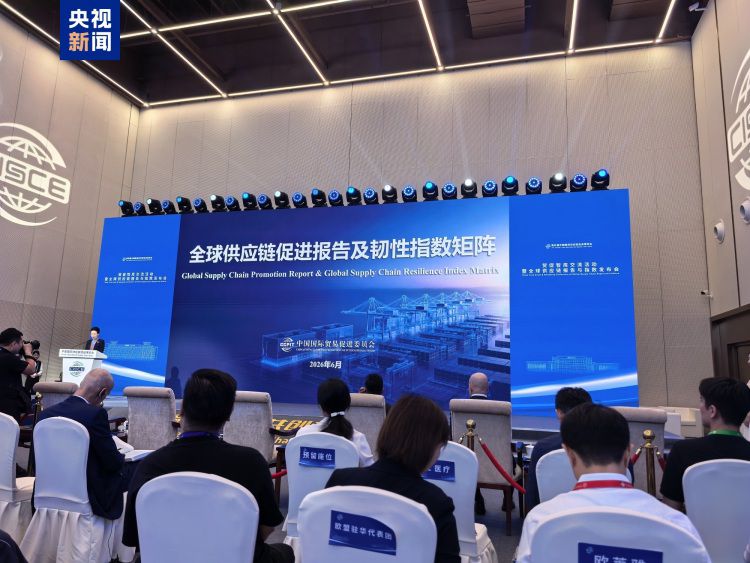 中国贸促会22日发布供应链评估报告涵盖2025至2026年周期