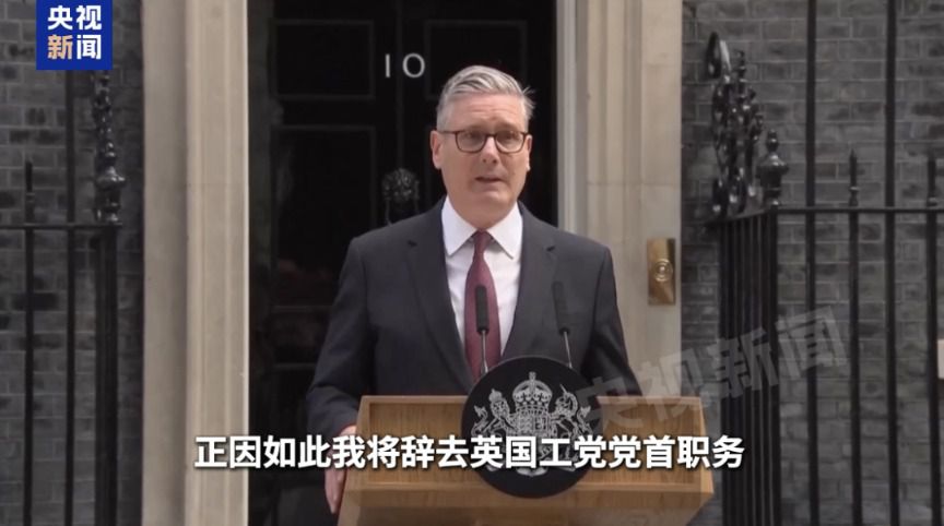 英国首相基尔·斯塔默宣布辞职