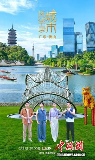 城市风华录》佛山篇21日晚播出 撒贝宁张舒越走进岭南文化地标