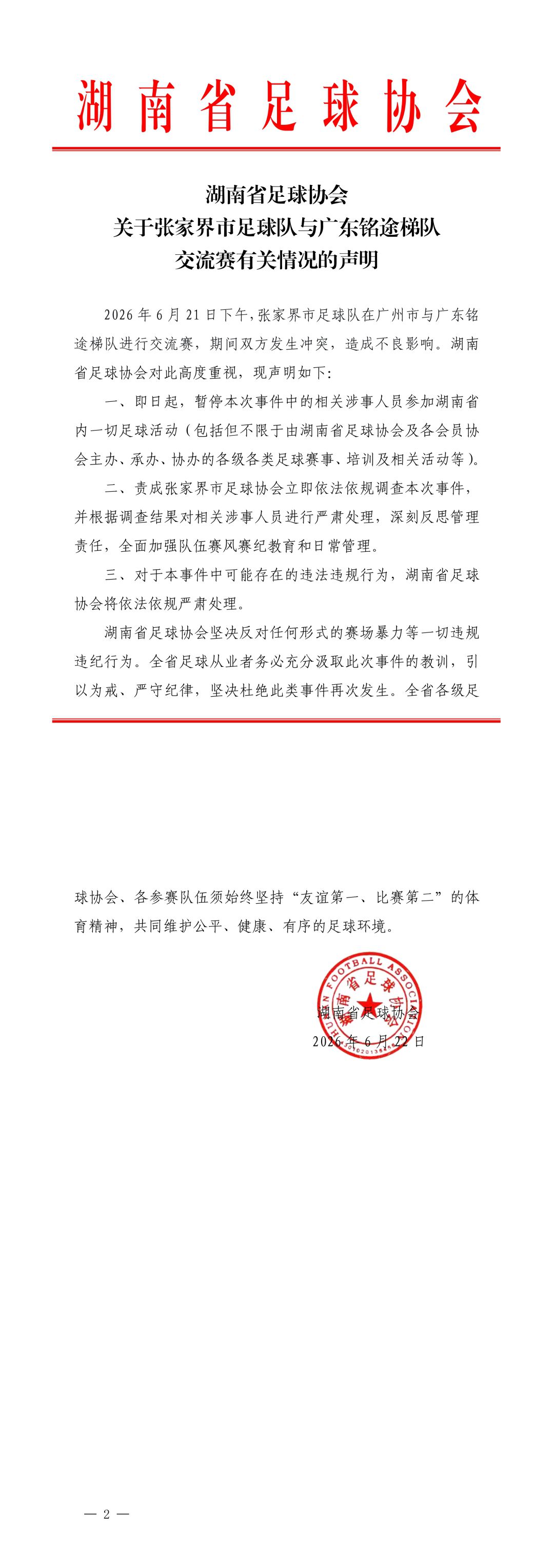 张家界队与广东铭途U16梯队发生冲突 湖南足协暂停涉事人员活动  第3张