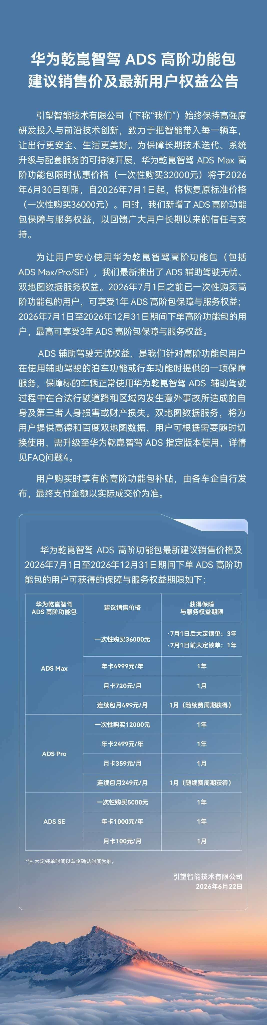 引望智能调整华为乾崑智驾ADS高阶功能包：7月1日起恢复至36000元标准售价  第2张